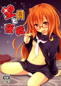 (C91) [Hitsujin Toko (Hitsujin)] Mochizuki to Yasen (Kantai Collection -KanColle-) [Chinese] [靴下汉化组]