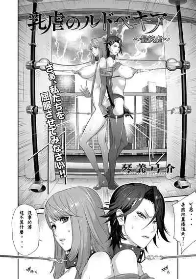 [Kotoyoshi Yumisuke] Nyuugyaku no Rudbeckia ~Saishuugyaku~ (COMIC Megastore DEEP Vol. 30) [Chinese] [百合控勿点个人汉化] [Digital]