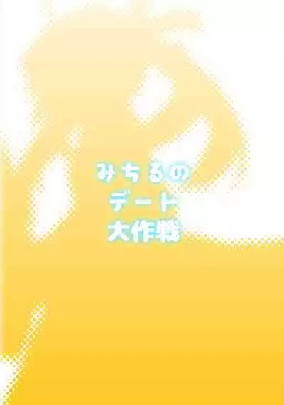 Michiru no Date Daisakusen