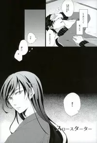 (SPARK10) [san-san (Oyamada Dayo)] Slow Starter (Touken Ranbu)