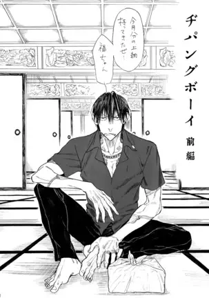ヂパングボーイ 前編