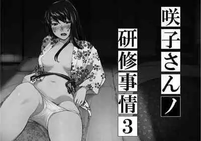 Sakiko-san in delusion Vol.8 revised ~Sakiko-san's circumstance at an educational training Route3~ (collage) (Continue to “First day of study trip” (page 42) of Vol.1)