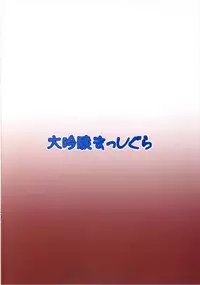 (Shuuki Reitaisai 2) [Daiginjou Masshigura (Doburocky)] Suika Soushuuhen (Touhou Project)