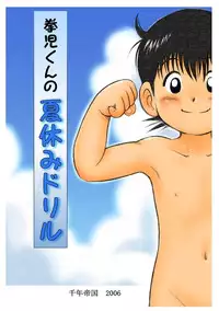 (Mitsui Jun) Summer Vacation With Grandpa (cute color shotacon)