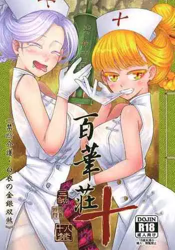 [三色坊 (黒青郎君)] 百華莊10 《禁断介護 白衣の金銀双刹》