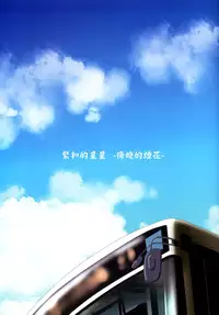 (C88) [Ishikawa Pro (Ishikawa Naoya)] Kuttsukiboshi -Yuudachi Hanabi- (Kuttsukiboshi) [Chinese] [夢之行蹤漢化組]