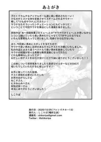 [Shikourippa (Various)] Kemono Sauna (Kemono Friends) [Chinese] [臭鼬娘漢化組] [Digital]