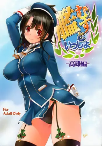 (C91) [Mitarashi Club (Mitarashi Kousei)] Kanmusu to Issho -Takao Hen- (Kantai Collection -KanColle-) [Chinese] [无毒汉化组]