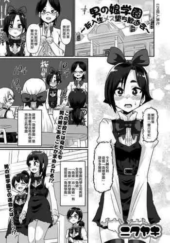 Otokonoko Gakuen Shinryuusei Mesu Ochi Kangeikai | 偽娘學園~新生雌墮歡迎會~