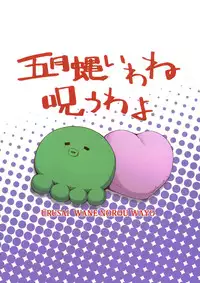 (C79) [i.r.o.Zi (Mutsuki Ginji, Aoi Shinji)] Urusai wane Norou wayo (Ore no Imouto ga Konna ni Kawaii Wake ga nai) [English] [Kamikakushi]