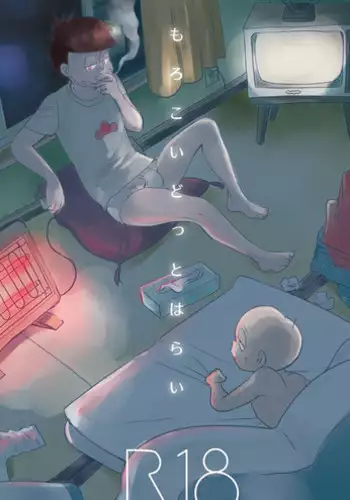 もろこいどっとはらい(web再録)