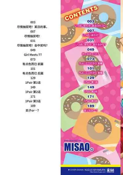 [Misao.] Ippai Asobo! | 尽情来玩吧！ + 附赠DLsite限定特典 [Chinese] [Digital]