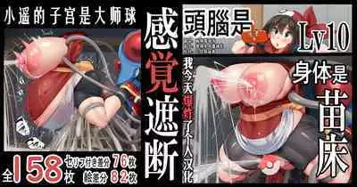 "Kankaku Shadan" Zunou wa Lv10, Karada wa Naedoko. Haruka no Shikyuu wa Master Ball |『感觉遮断』头脑是Lv10,身体是苗床。小遥的子宫是大师球