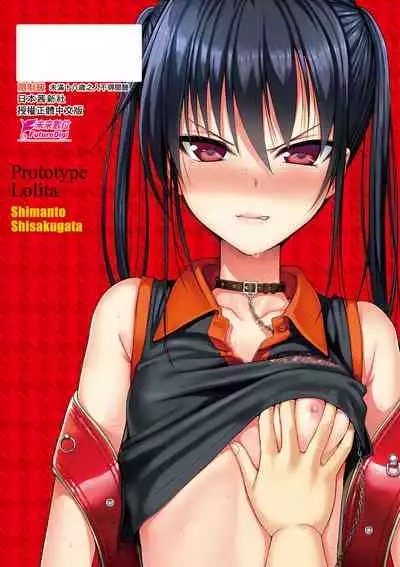 [Shimanto Shisakugata] Prototype Lolita | 試作型好色少女 [Chinese] [Digital]