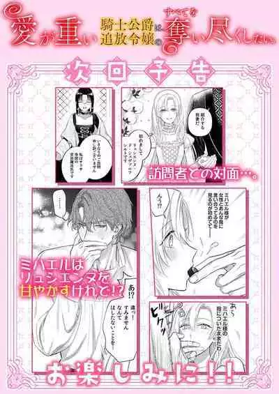 Ai ga Omoi Kishi Koushaku wa, Tsuihou Reijou no Subete o Ubaitsukushitai. | 骑士公爵爱意深重,想要索取放逐千金的一切。 1-12