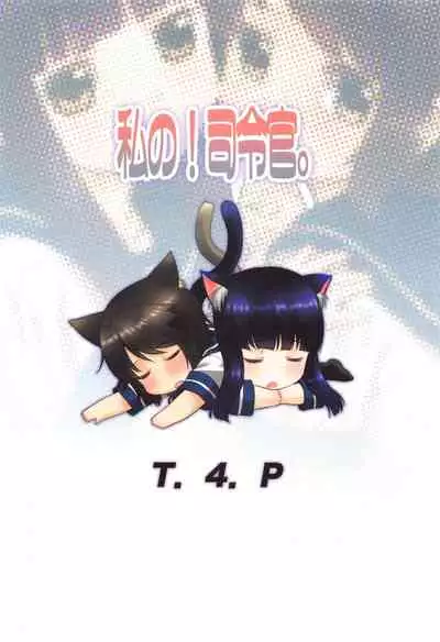 (MBFes TOKYO in PLAZA MAAM 7-gatsu) [T.4.P (Nekogen)] Watashi no! Shireikan. (Kantai Collection -KanColle-)