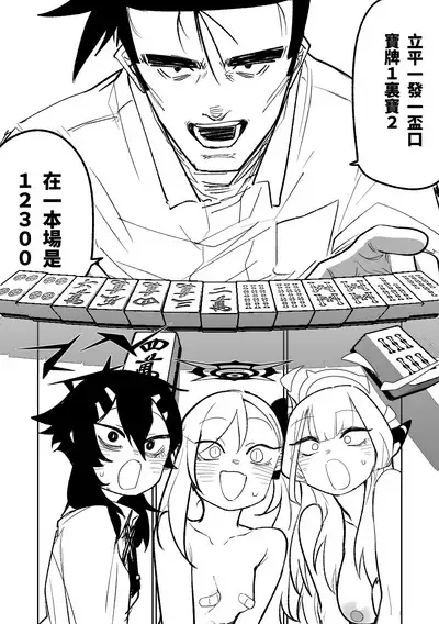 [Asahina Yoshitosi] Benriya 68 Datsui Mahjong 01-04 | 便利屋６８脫衣麻將 01-04 (Blue Archive) [Chinese, Japanese] [Ongoing]