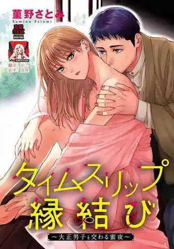 [Sumireno Satomi] Time Slip Enmusubi ~Taishou Danshi to Majiwaru Mitsuya~ | 跨越时空的姻缘~和大正男子的交欢之夜~ 1-2 [Chinese] [莉赛特汉化组]