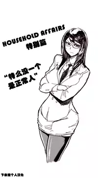 HouseHold Affairs 【卞赤鲤个人汉化】1~29话（持续更新中）