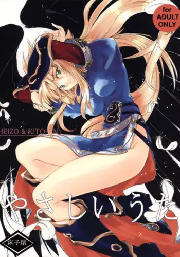 (C73) [Toko-ya (HEIZO, Kitoen)] Yasashii Uta 2 (Breath of Fire II) [Chinese] [無邪気漢化組]