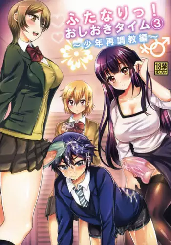 (C88) [Oshiruko Kan (Piririnegi)] Futanari! Oshioki Time 3 ~Shounen Saichoukyou Hen~ | Futanari! Punishment Time 3 ~Boy's Retraining Chapter~ [English] =SW=
