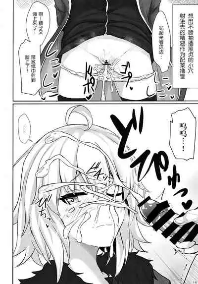 (C97) [Hakuginmokusei (Poshi)] Jeanne Alter de Nuki Houdai (Fate/Grand Order) [Chinese] [风油精汉化组]