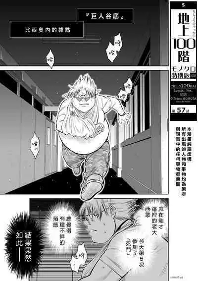 [Tetsu MOMOTA] Chijou Hyakkai R18 Ch56-60 [Chinese] 地上100層 [牛頭人酋長之魂漢化]