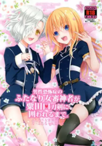 [日下部] 花嫁は渡しませんので! (Touken Ranbu)