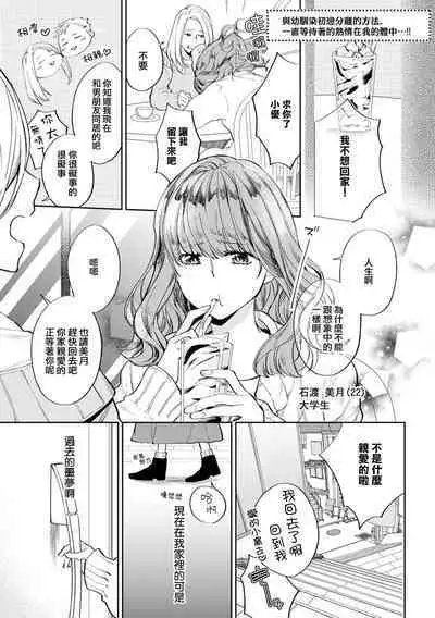 hatsukoi osananajimi to hanareru hōhō. Zutto matteita netsu ga watashi no na ka ni…!! | 与幼驯染初恋分离的方法。一直等待着的热情在我的体内…！！