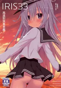 (C94) [Awareness (Aikawa Touma)] IRIS33 Netsu Taisaku wa Muzukashii! (Kantai Collection -KanColle-) [Chinese] [山樱汉化]