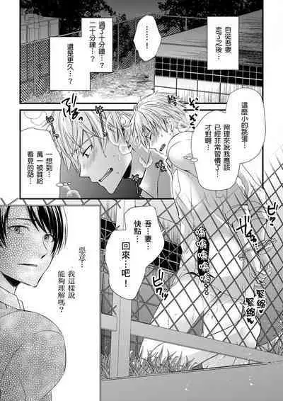 [Inainaka] Shihai sareru no ga Ore no Sei ~Iki kuruu you ni Shitsukerateta Karada~ | 調教遠比想像中更舒服～在他們的調教之下身體止不住高潮～ Ch. 1-11 [Chinese] [Decensored] [Digital]