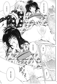 (C80) [Shiawase Kanmiryou (Yuki Tomoshi)] Mikan to Osoroi ga Iidesu (To LOVE-Ru) [Chinese] [黑条汉化]