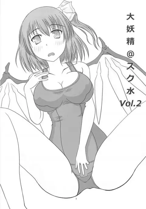 大妖精@スク水Vol2