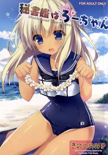 Ro-500 no Hishokan Keikaku | 呂500的秘書艦計畫