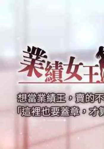 【周一连载】业绩女王(作者:洗髮精&耀安) 第1~23话