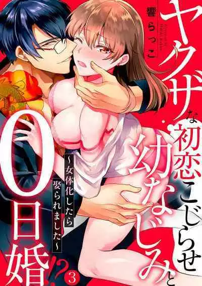 [Hibiki Rakko] Yakuza na Hatsukoi Kojirase Osananajimi to 0-nichi Kon!? - Jotaika Shitara Metoraremashita 1-3