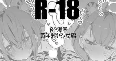 [りんごくらぶ] 虎なまゆと日菜子と編