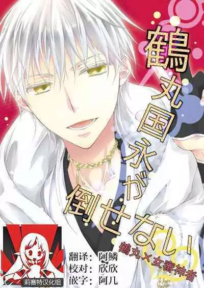 [Yūchōka (mizunoto hina) ] Tsurumaru Kuninaga ga taosenai (tōken ranbu) |[遊蝶花 (癸ひな)] 无法打败鶴丸国永 (刀剣乱舞) [Chinese] [莉赛特汉化组]