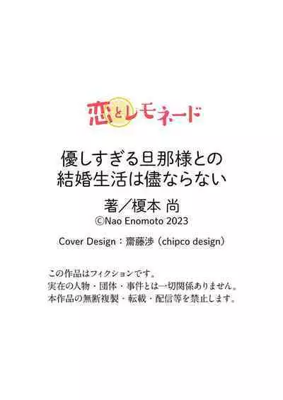 [Enomoto Nao] yasashi sugiru dan'na-sama to no kekkon seikatsu wa mamanaranai | 与极致温柔丈夫的新婚生活并不如意 1-6 end [Chinese] [莉赛特汉化组]