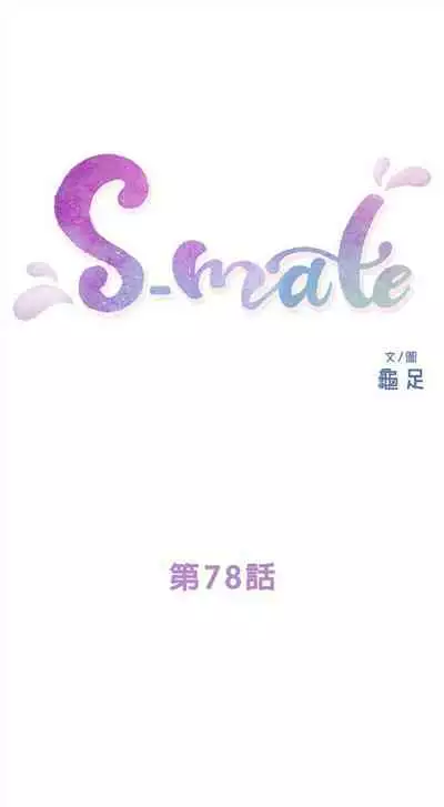 [週五] [龜足] S-Mate 1-89 官方中文（連載中）