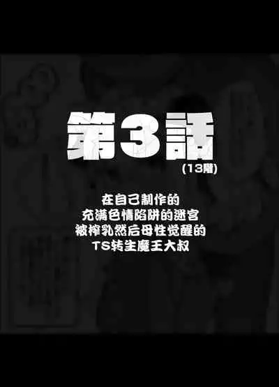 [Tenkirin (Kanroame)] Jibun de Tsukutta Ero Trap Dungeon no Saijoukai de TS-ka Shita Sei de Ukkari Soto ni Derenaku Natte Shimatta Isekai Tensei Maou Oji-san [Digital][夜空下的萝莉汉化]