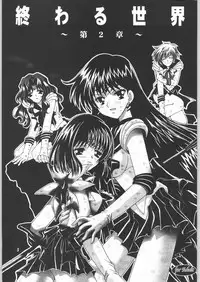 (CR33) [Kotori Jimusho (Sakura Bunchou)] Owaru Sekai Dai-2-shou (Bishoujo Senshi Sailor Moon)