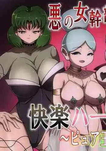 悪の女幹部カルテット快楽ハーレム地獄 ~ピュア王陥落~