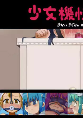 [LOL] Shoujo Kikai Jigoku [unlettered]