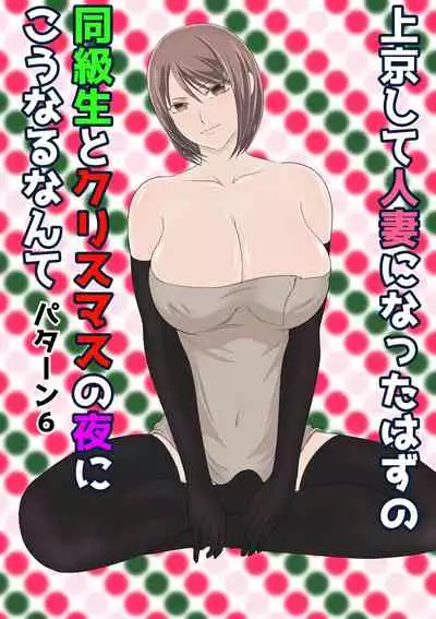 jōkyō shite hitodzuma ni natta hazu no dōkyūsei to kurisumasunoyoru ni kō naru nante