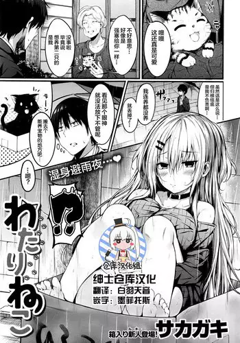 [Sakagaki] Watari Neko (COMIC Shitsurakuten 2016-09) [Chinese] [無邪気漢化組]