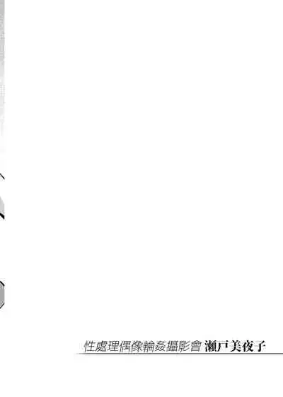 [Yukikagerou (KANZUME)] Seishori Idol Rinkan Satsueikai Seto Miyako | 性處理偶像輪姦攝影會 瀨戶美夜子 (Seto Miyako) [Chinese] [Digital]
