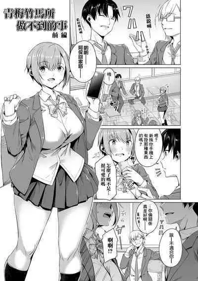 Osananajimi dewa Irarenai Zenpen | 青梅竹馬所做不到的事 前編