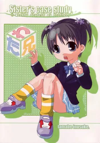 (C66) [Dog&God (Tamabe Inusuke)] Sister's case study. (Shuukan Watashi no Oniichan)
