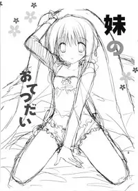 (C91) [Takanaedoko (Takanae Kyourin)] Imouto no Otetsudai 8 [Chinese] [蝉時雨个人汉化]